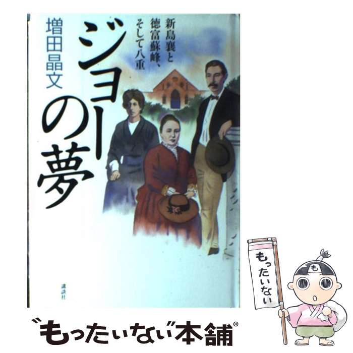 【中古】 ジョーの夢 新島襄と徳富蘇峰、そして八重 / 増田 晶文 / 講談社 [単行本]【メール便送料無料】【あす楽対応】