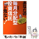  あなたの毎月分配型投資信託が危ない！ 日本で売られている上位80本を分析したら危険なファ / 深野 康彦, 宗 / 