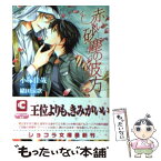 【中古】 赤い砂塵の彼方 / 小塚 佳哉, 緒田 涼歌 / 心交社 [文庫]【メール便送料無料】【あす楽対応】