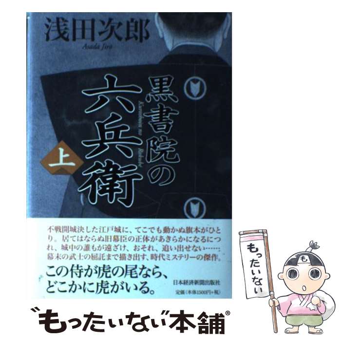 【中古】 黒書院の六兵衛 上 / 浅田 次郎 / 日経BPマーケティング(日本経済新聞出版 [単行本]【メール便送料無料】【あす楽対応】