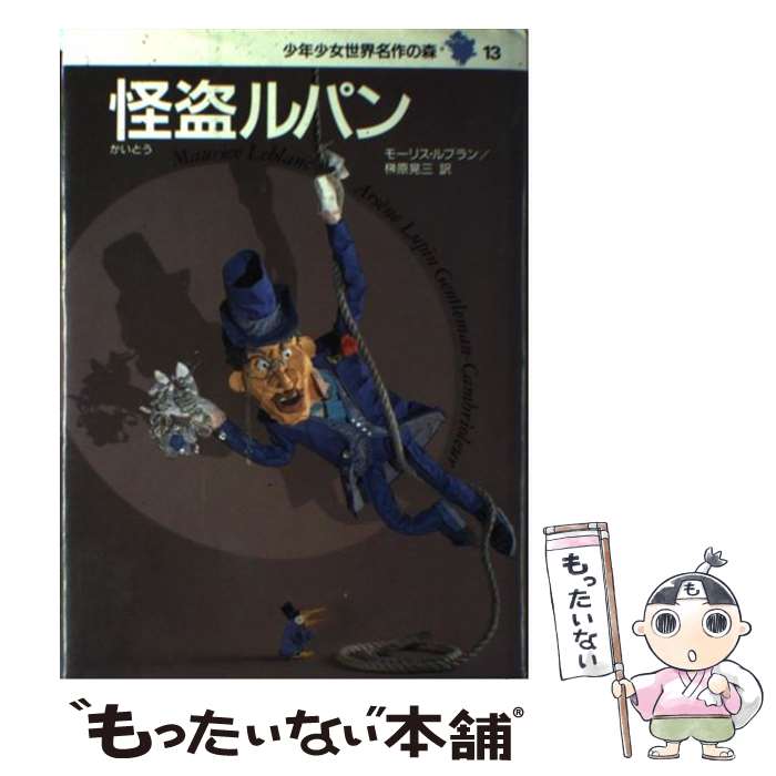 【中古】 少年少女世界名作の森 13 / モーリス ルブラン, 依光 隆, 榊原 晃三 / 集英社 単行本 【メール便送料無料】【あす楽対応】