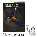 【中古】 少年少女世界名作の森 13 / モーリス・ルブラン, 依光 隆, 榊原 晃三 / 集英社 [単行本]【メール便送料無料】【あす楽対応】