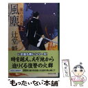 【中古】 風塵 風の市兵衛9 上 / 辻堂 魁 / 祥伝社 文庫 【メール便送料無料】【あす楽対応】