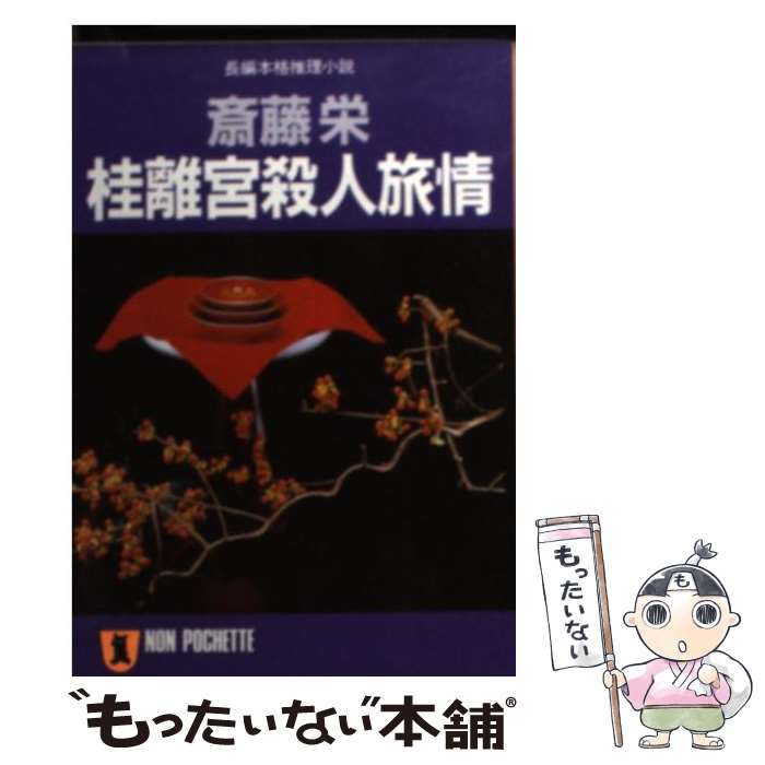 【中古】 桂離宮殺人旅情 長編本格推理小説 / 斎藤 栄 / 祥伝社 [文庫]【メール便送料無料】【あす楽対応】