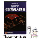 【中古】 桂離宮殺人旅情 長編本格推理小説 / 斎...