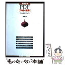 【中古】 事例引きPDF「作成 編集」ハンドブック / 森里 悠 / 新紀元社 単行本 【メール便送料無料】【あす楽対応】