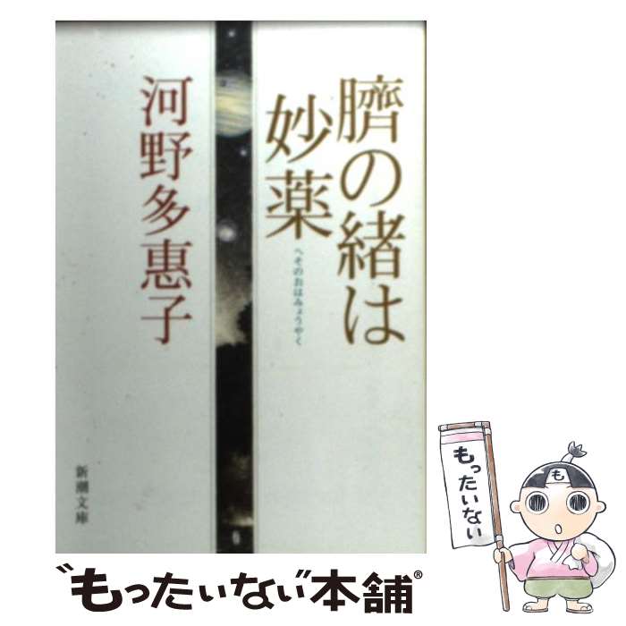 【中古】 臍の緒は妙薬 / 河野 多惠子 / 新潮社 [文庫]【メール便送料無料】【最短翌日配達対応】