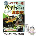 【中古】 いつでも一緒！ペットも喜ぶわくわく温泉宿 関西・中部・北陸編 / 日本出版社 / 日本出版社 [単行本]【メール便送料無料】【あす楽対応】