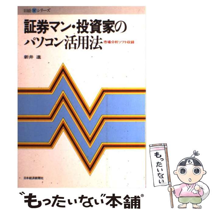 楽天もったいない本舗　楽天市場店【中古】 証券マン・投資家のパソコン活用法 市場分析ソフト収録 / 新井 進 / 日経BPマーケティング（日本経済新聞出版 [単行本]【メール便送料無料】【あす楽対応】