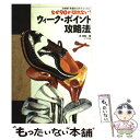  ウィーク・ポイント攻略法 なぜ90が切れない！　浜伸吾「究極のゴルフ・レッス / 浜 伸吾 / ナツメ社 