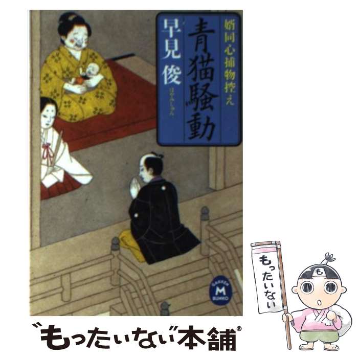 【中古】 婿同心捕物控え 青猫騒動 早見俊 / 早見 俊 / 学研プラス [文庫]【メール便送料無料】【最短翌日配達対応】