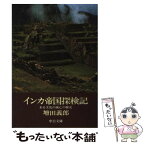 【中古】 インカ帝国探検記 ある文化の滅亡の歴史 / 増田 義郎 / 中央公論新社 [文庫]【メール便送料無料】【あす楽対応】