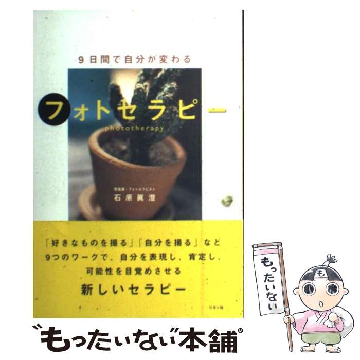 楽天もったいない本舗　楽天市場店【中古】 9日間で自分が変わるフォトセラピー / 石原 眞澄 / リヨン社 [単行本]【メール便送料無料】【あす楽対応】