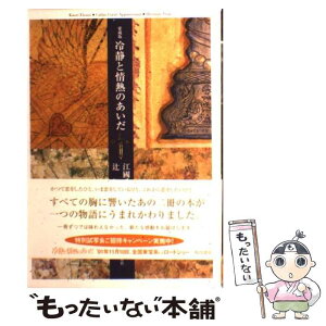 【中古】 冷静と情熱のあいだ 愛蔵版 / 江國 香織, 辻 仁成 / KADOKAWA [単行本]【メール便送料無料】【あす楽対応】