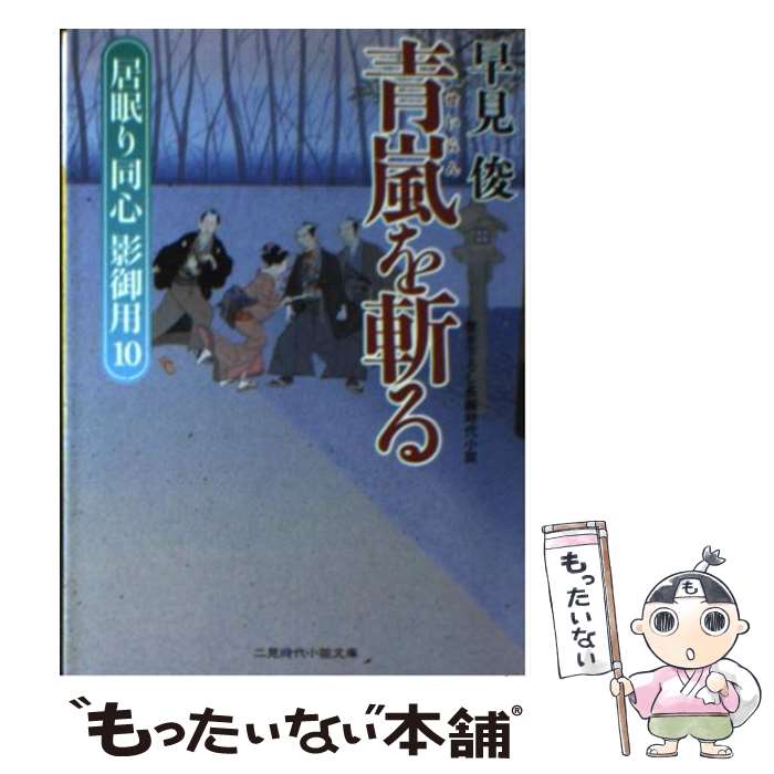 【中古】 青嵐を斬る / 早見 俊, 蓬田 やすひろ / 二見書房 [文庫]【メール便送料無料】【最短翌日配達対応】
