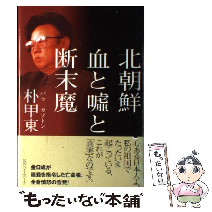 【中古】 北朝鮮血と嘘と断末魔 / 朴 甲東 / ベストセラーズ [単行本]【メール便送料無料】【あす楽対応】