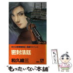 【中古】 密封法廷 赤かぶ検事奮戦記 / 和久 峻三 / 双葉社 [新書]【メール便送料無料】【あす楽対応】