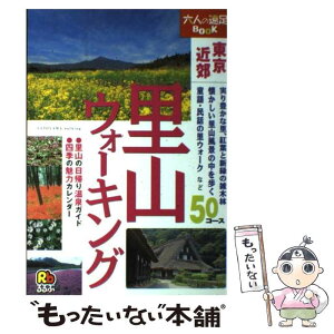 【中古】 里山ウォーキング東京近郊 / JTB / JTB [単行本]【メール便送料無料】【あす楽対応】