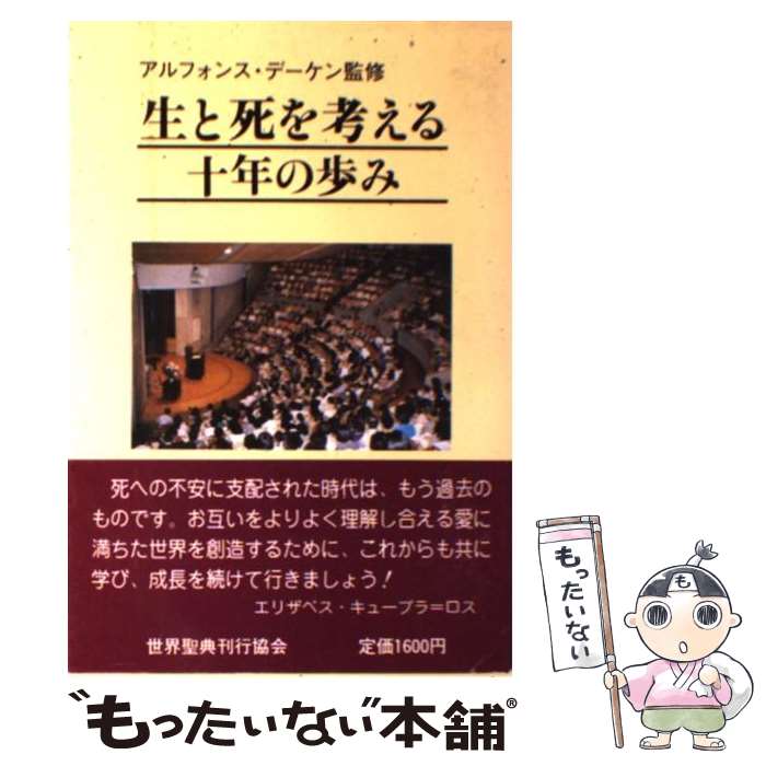 【中古】 生と死を考える十年の歩み / 生と死を考える会 / 世界聖典刊行協会 [単行本]【メール便送料無料】【あす楽対応】