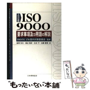 【中古】 ISO　9000要求事項及び用語の解説 2000年版 / 飯塚 悦功 / 日本規格協会 [単行本]【メール便送料無料】【あす楽対応】