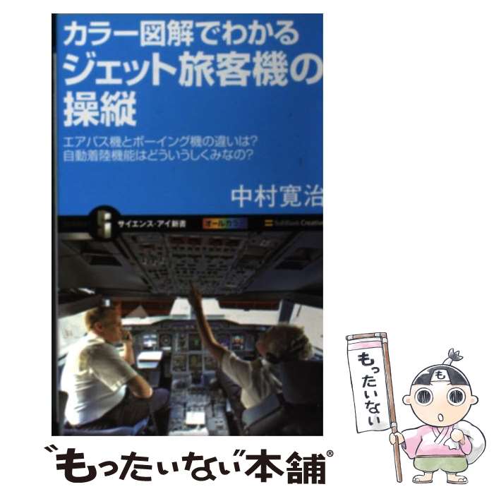 【中古】 カラー図解でわかるジェット旅客機の操縦 エアバス機とボーイング機の違いは 自動着陸機能はど / 中村 寛治 / SBクリエイティブ [新書]【メール便送料無料】【あす楽対応】