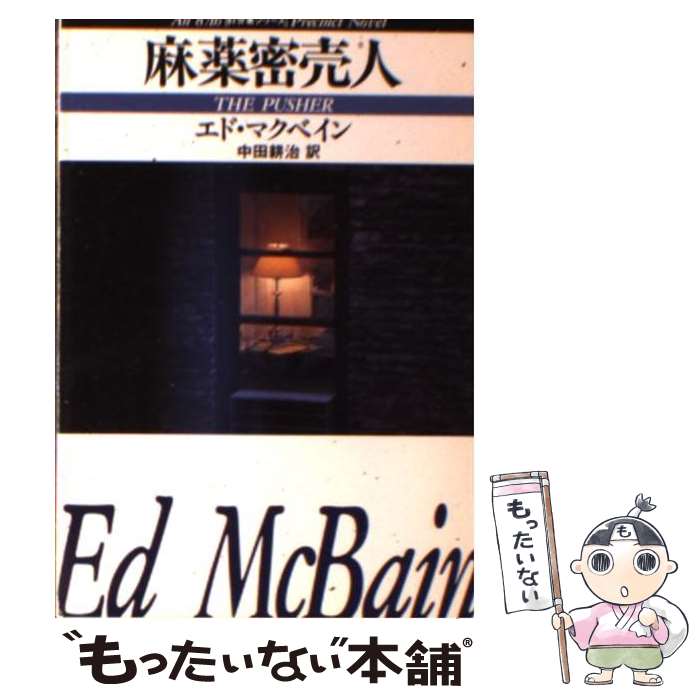 【中古】 麻薬密売人 / エド マクベイン, 中田 耕治 / 早川書房 文庫 【メール便送料無料】【あす楽対応】