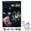 【中古】 刑事コロンボ悪の温室 / W.リンク, R.レビンソン, 野村 光由 / 二見書房 文庫 【メール便送料無料】【あす楽対応】