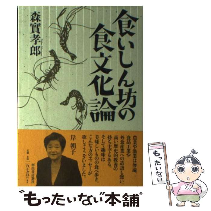 【中古】 食いしん坊の食文化論 / 森實 孝郎 / 河出書房新社 [単行本]【メール便送料無料】【最短翌日配達対応】