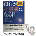 楽天もったいない本舗　楽天市場店【中古】 銀行が「小売業」になる日 流通・金融の業態融合はどう進展するか / カスタマー インターフェイス研究会 / 東洋経済新報社 [単行本]【メール便送料無料】【あす楽対応】