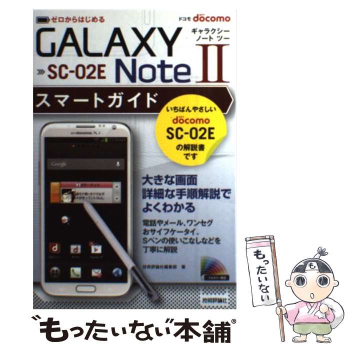 【中古】 ドコモGALAXY Note 2 SCー02Eスマートガイド ゼロからはじめる / 技術評論社編集部 / 技術評 単行本（ソフトカバー） 【メール便送料無料】【あす楽対応】