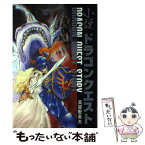 【中古】 小説ドラゴンクエスト / 高屋敷 英夫 / スクウェア・エニックス [単行本]【メール便送料無料】【あす楽対応】