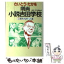 【中古】 劇画小説吉田学校 7 / さいとう たかを / 読売新聞社 単行本 【メール便送料無料】【あす楽対応】