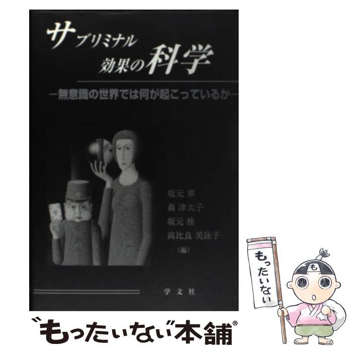  サブリミナル効果の科学 / 坂元 章 / 学文社 