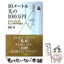  10メートル先の100万円 目からウロコの売上げ限界突破法 / 砂田 淳 / 幸福の科学出版 