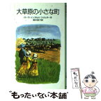 【中古】 大草原の小さな町 改版 / ローラ・インガルス・ワイルダー, ガース・ウィリアムズ, 鈴木 哲子 / 岩波書店 [新書]【メール便送料無料】【あす楽対応】