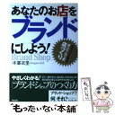 【中古】 あなたのお店をブランドにしよう！ キラリと光る「オンリー ワン」の店づくり / 木暮 衣里 / すばる舎 単行本 【メール便送料無料】【あす楽対応】