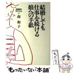 【中古】 結婚しても仕事を続ける娘への手紙 共働きのアドバイス / 南 和子 / 大和書房 [単行本]【メール便送料無料】【あす楽対応】