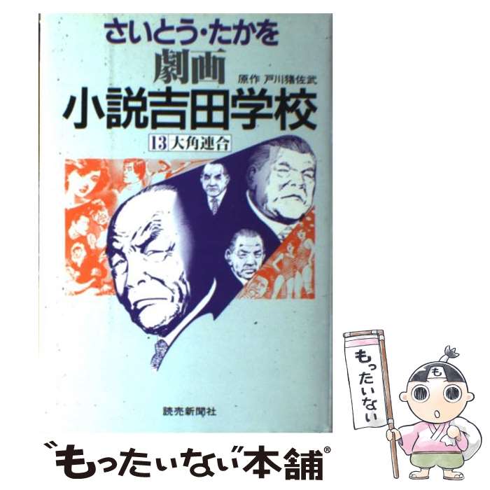 【中古】 劇画小説吉田学校 13 / さいとう たかを / 読売新聞社 [単行本]【メール便送料無料】【最短翌..