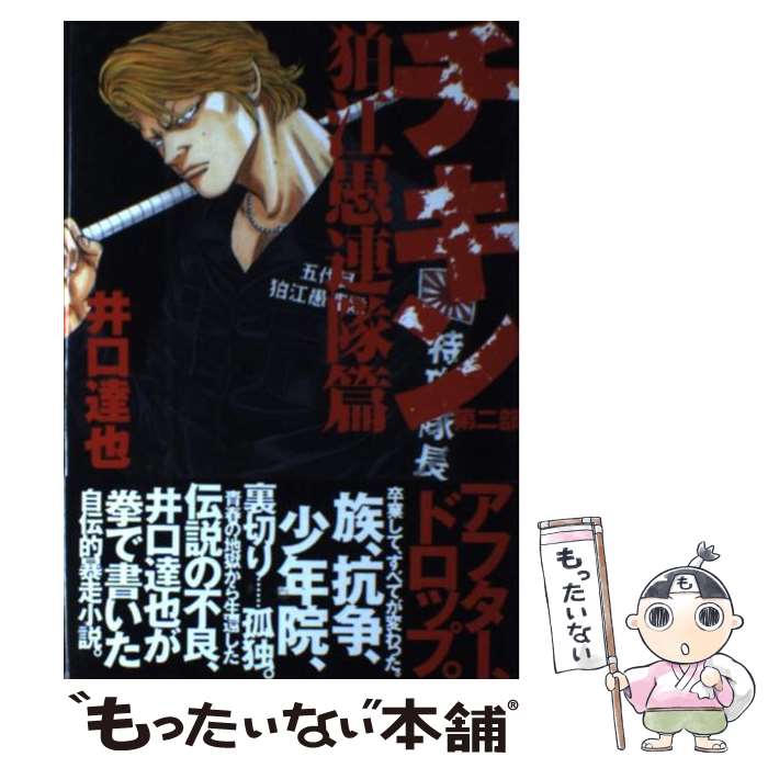 【中古】 チキン（第2部（狛江愚連隊篇）） / 井口 達也 / リトル モア 単行本 【メール便送料無料】【最短翌日配達対応】