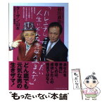 【中古】 ハレンチじゃなくて、いったい人生にどんな意味があるんだ！ まったく新しい人生の教科書。 / 谷川 貞治, ターザン山本 / ベースボ [単行本]【メール便送料無料】【あす楽対応】