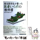 【中古】 東大医学生が書いた医者いらずの教科書 / 東京大学予防アカデミー / ジェイ インターナショナル 単行本 【メール便送料無料】【あす楽対応】