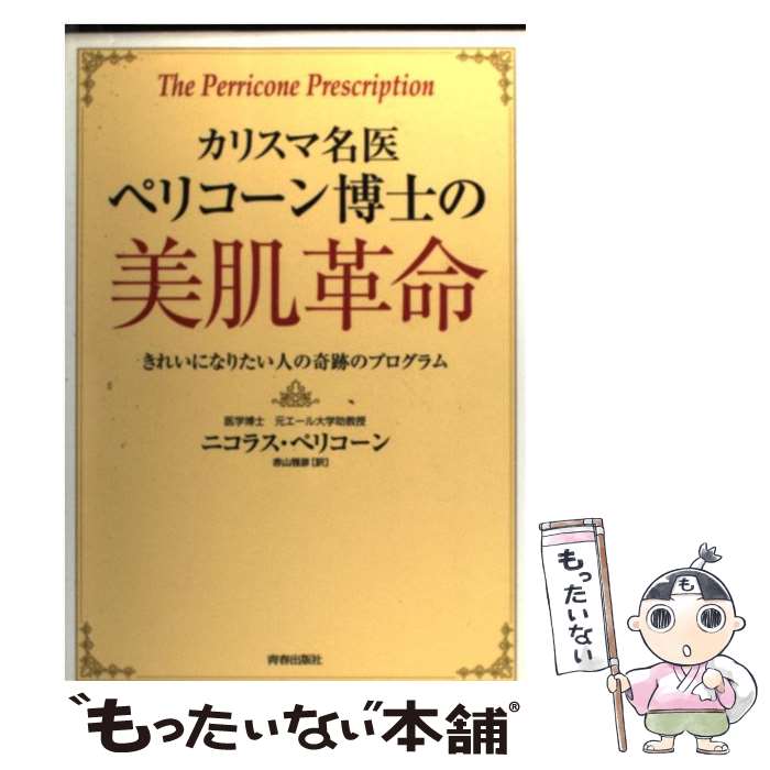 【中古】 カリスマ名医ペリコーン博士の美肌革命 きれいになりたい人の奇跡のプログラム / ニコラス ペリコーン Nicholas P / [単行本 ソフトカバー ]【メール便送料無料】【あす楽対応】