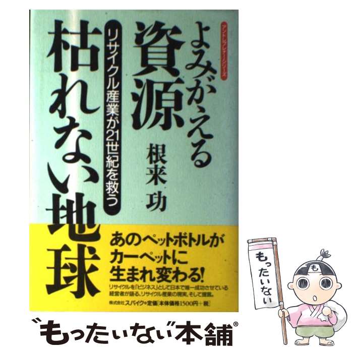 【中古】 よみがえる資源・枯れない地球 リサイクル産業が21世紀を救う / 根来 功 / スパイク [単行本]【メール便送料無料】【あす楽対..