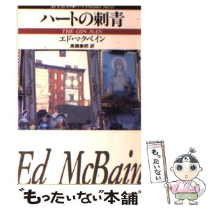 【中古】 ハートの刺青 / エド マクベイン, 高橋 泰邦 / 早川書房 [文庫]【メール便送料無料】【あす楽対応】