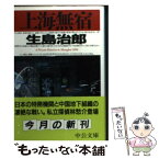 【中古】 上海無宿 / 生島 治郎 / 中央公論新社 [文庫]【メール便送料無料】【あす楽対応】