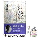 【中古】 ひとりでは生きられない 紫のつゆくさ / 養老 静