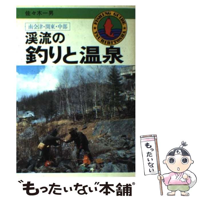 【中古】 渓流の釣りと温泉 / 佐々 木一男 / つり人社 [ペーパーバック]【メール便...