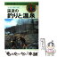 【中古】 渓流の釣りと温泉 南会津・関東・中部 / 佐々 木一男 / つり人社 [ペーパーバック]【メール便送料無料】【あす楽対応】