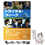 【中古】 トライやる・ウィーク ひょうご発・中学生の地域体験活動 / 網 麻子 / 神戸新聞出版センター [単行本]【メール便送料無料】【あす楽対応】