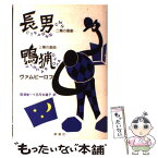 【中古】 長男／鴨猟 二幕の喜劇　三幕の戯曲 / アレクサンドル ヴァムピーロフ, 宮沢 俊一, 五月女 道子 / 群像社 [単行本]【メール便送料無料】【あす楽対応】